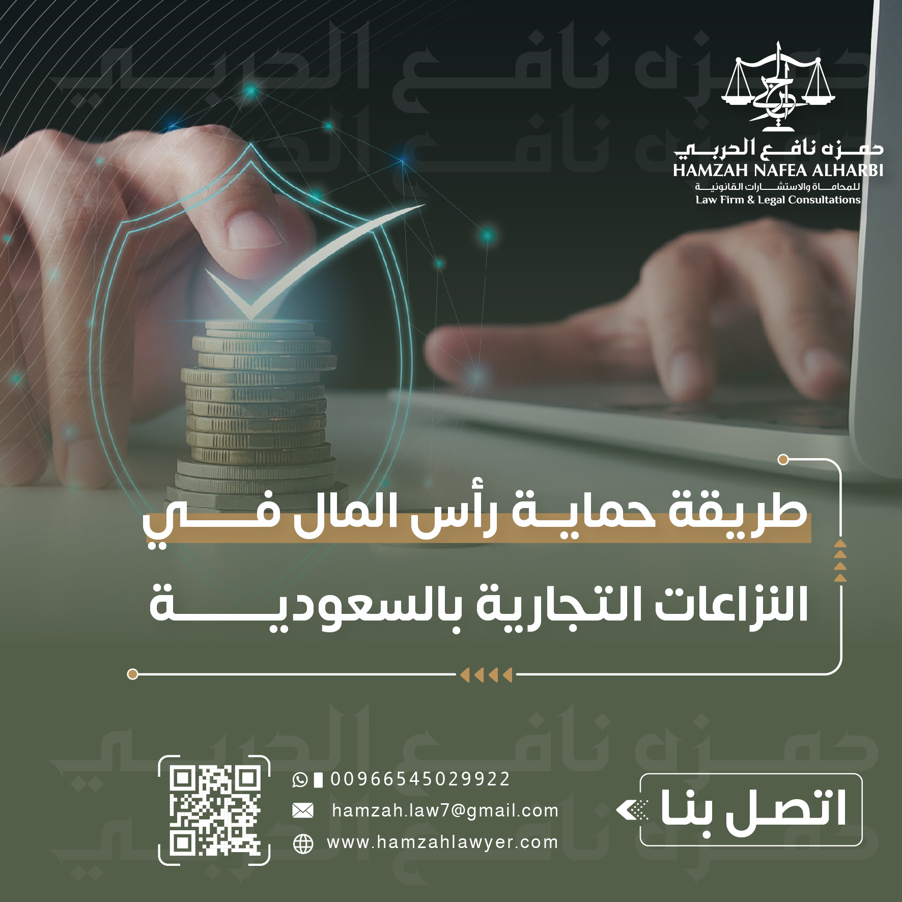 طريقة حماية رأس المال في النزاعات التجارية بالسعودية